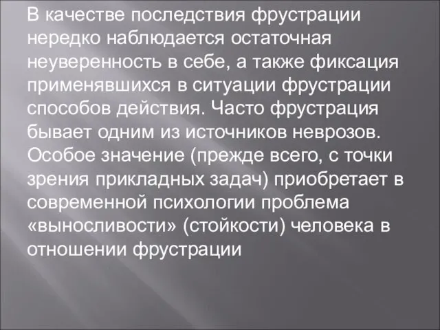 В качестве последствия фрустрации нередко наблюдается остаточная неуверенность в себе, а