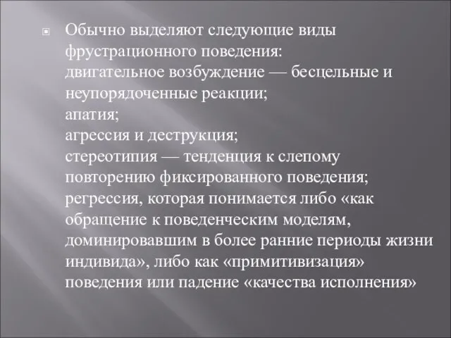 Обычно выделяют следующие виды фрустрационного поведения: двигательное возбуждение — бесцельные и