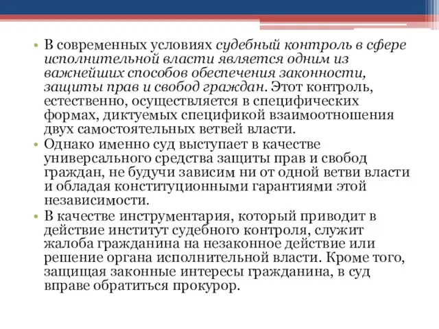 В современных условиях судебный контроль в сфере исполнительной власти является одним