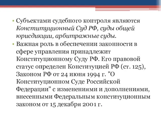 Субъектами судебного контроля являются Конституционный Суд РФ, суды общей юрисдикции, арбитражные