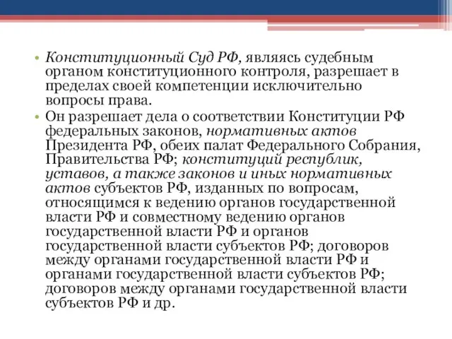 Конституционный Суд РФ, являясь судебным органом конституционного контроля, разрешает в пределах