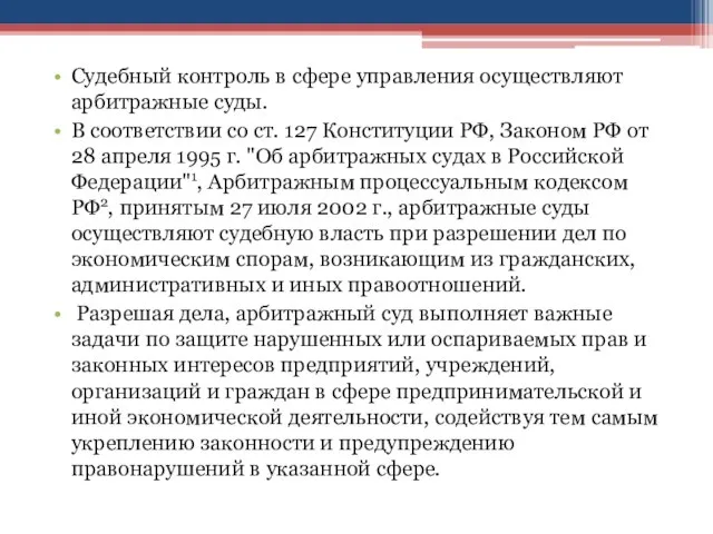 Судебный контроль в сфере управления осуществляют арбитражные суды. В соответствии со