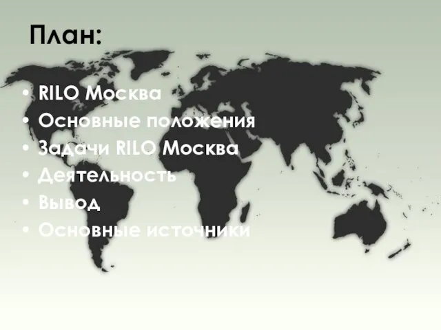 План: RILO Москва Основные положения Задачи RILO Москва Деятельность Вывод Основные источники