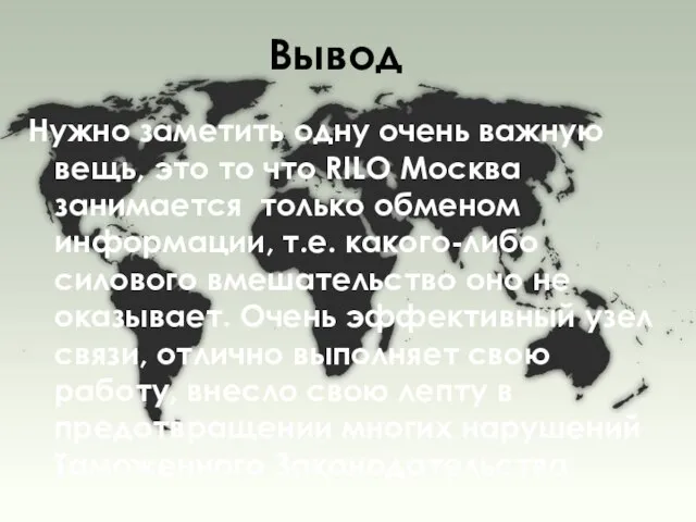 Вывод Нужно заметить одну очень важную вещь, это то что RILO