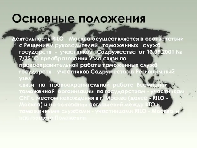 Основные положения Деятельность RILO - Москва осуществляется в соответствии с Решением