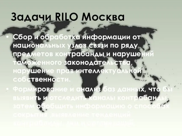 Задачи RILO Москва Сбор и обработка информации от национальных узлов связи