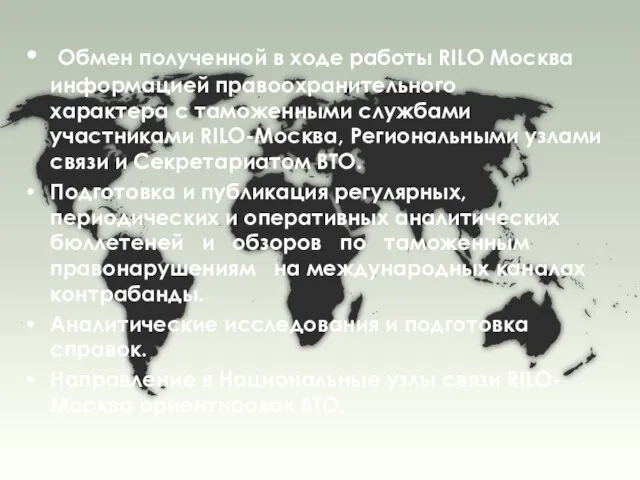 Обмен полученной в ходе работы RILO Москва информацией правоохранительного характера с