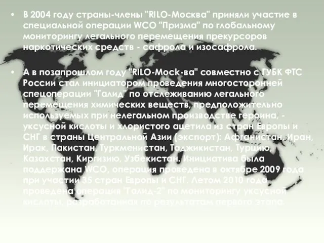 В 2004 году страны-члены "RILO-Москва" приняли участие в специальной операции WCO