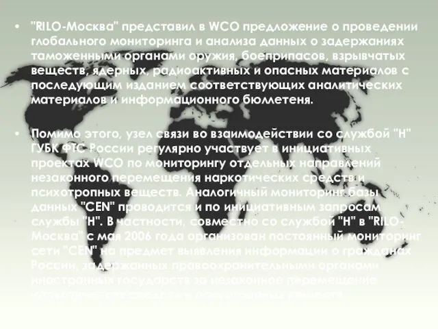 "RILO-Москва" представил в WCO предложение о проведении глобального мониторинга и анализа