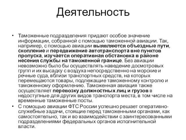 Деятельность Таможенные подразделения придают особое значение информации, собранной с помощью таможенной