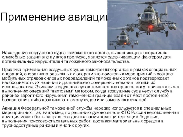 Применение авиации Нахождение воздушного судна таможенного органа, выполняющего оперативно-служебные задачи вне