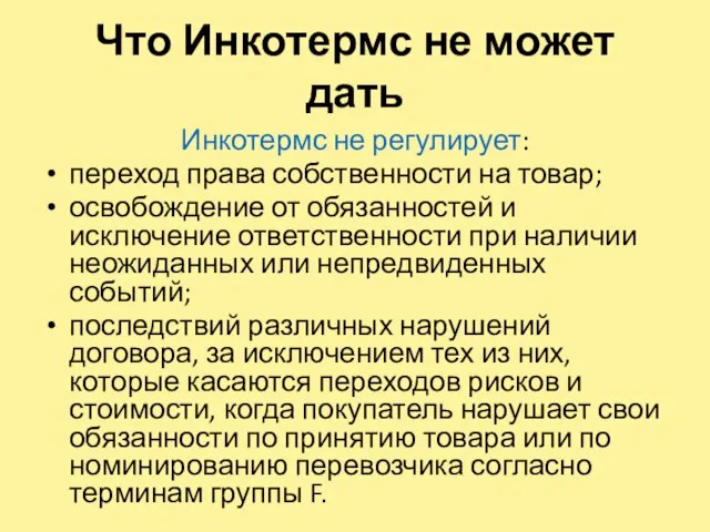 Что Инкотермс не может дать Инкотермс не регулирует: переход права собственности