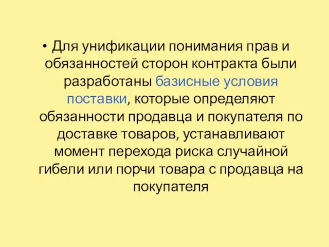 Для унификации понимания прав и обязанностей сторон контракта были разработаны базисные