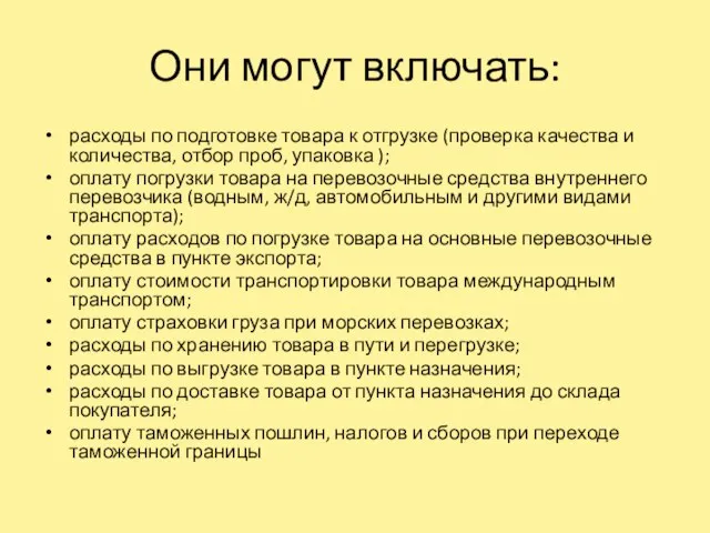 Они могут включать: расходы по подготовке товара к отгрузке (проверка качества