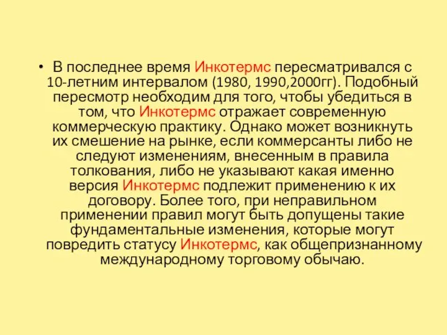 В последнее время Инкотермс пересматривался с 10-летним интервалом (1980, 1990,2000гг). Подобный