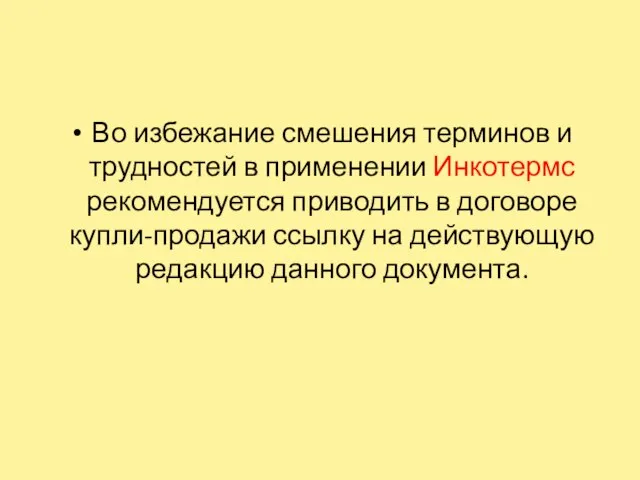 Во избежание смешения терминов и трудностей в применении Инкотермс рекомендуется приводить