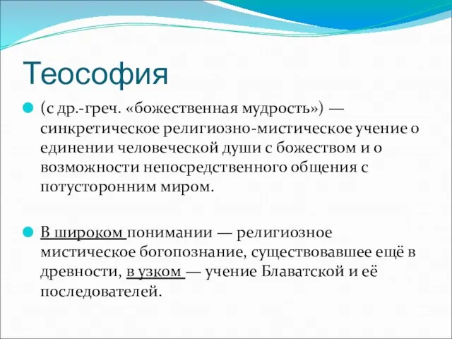 Теософия (с др.-греч. «божественная мудрость») — синкретическое религиозно-мистическое учение о единении