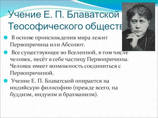 Учение Е. П. Блаватской и Теософического общества В основе происхождения мира