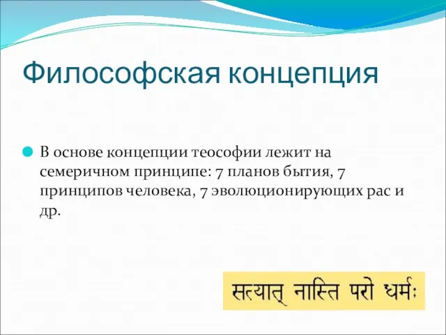 Философская концепция В основе концепции теософии лежит на семеричном принципе: 7