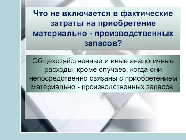 Что не включается в фактические затраты на приобретение материально - производственных