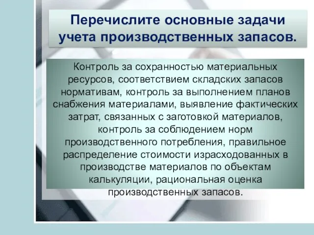 Перечислите основные задачи учета производственных запасов. Контроль за сохранностью материальных ресурсов,