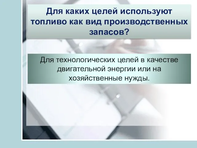 Для каких целей используют топливо как вид производственных запасов? Для технологических