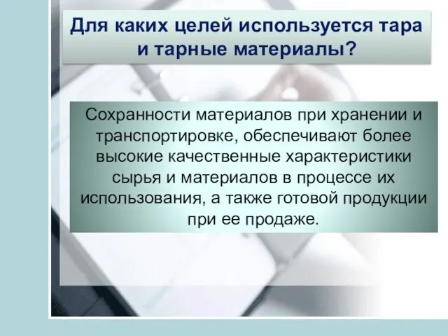 Для каких целей используется тара и тарные материалы? Сохранности материалов при