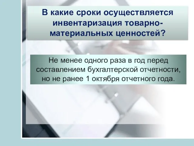 В какие сроки осуществляется инвентаризация товарно-материальных ценностей? Не менее одного раза