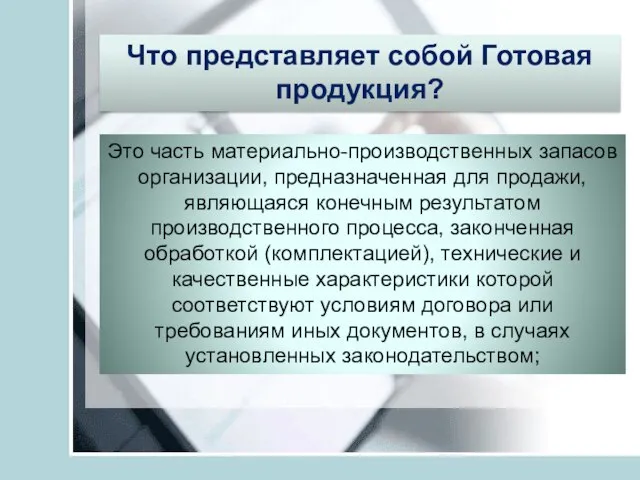 Что представляет собой Готовая продукция? Это часть материально-производственных запасов организации, предназначенная