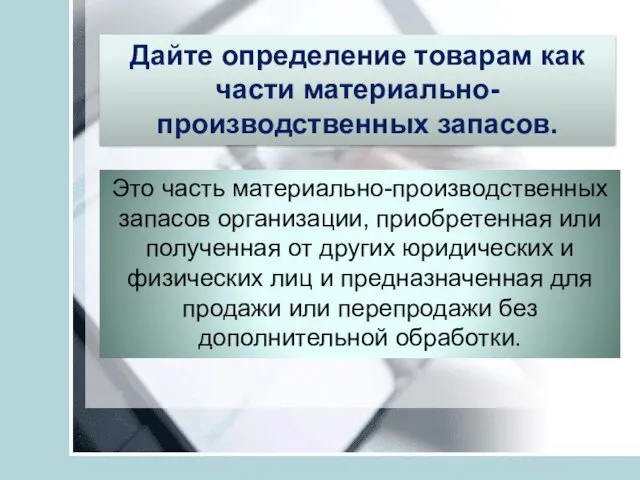 Дайте определение товарам как части материально-производственных запасов. Это часть материально-производственных запасов