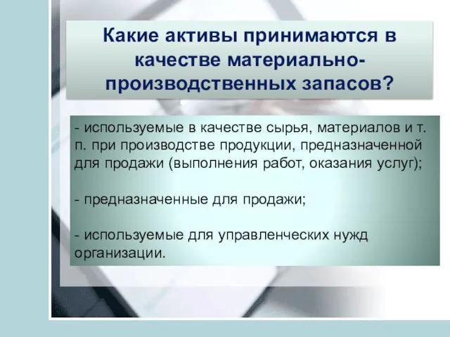 Какие активы принимаются в качестве материально-производственных запасов? - используемые в качестве