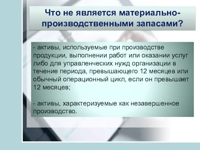 Что не является материально-производственными запасами? - активы, используемые при производстве продукции,