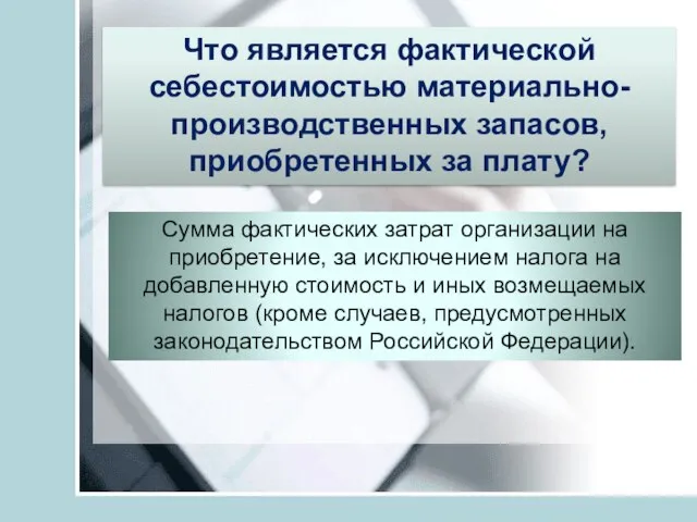 Что является фактической себестоимостью материально-производственных запасов, приобретенных за плату? Сумма фактических