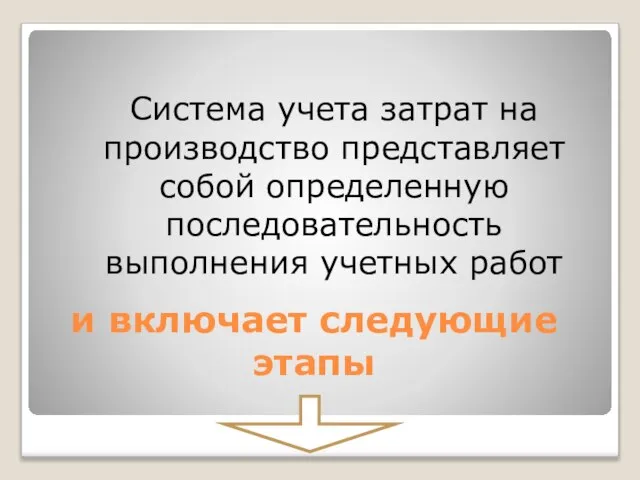 и включает следующие этапы Система учета затрат на производство представляет собой определенную последовательность выполнения учетных работ