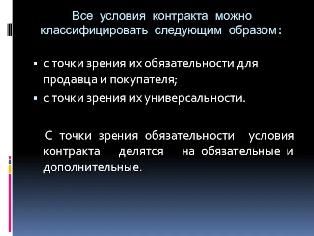 Все условия контракта можно классифицировать следующим образом: с точки зрения их