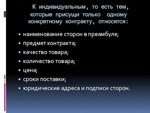 К индивидуальным, то есть тем, которые присущи только одному конкретному контракту,