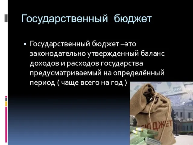 Государственный бюджет Государственный бюджет –это законодательно утвержденный баланс доходов и расходов