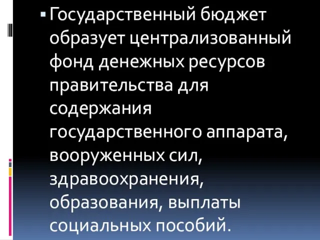 Государственный бюджет образует централизованный фонд денежных ресурсов правительства для содержания государственного