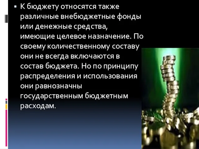 К бюджету относятся также различные внебюджетные фонды или денежные средства, имеющие