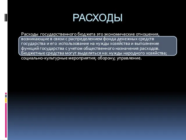 РАСХОДЫ