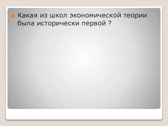 Какая из школ экономической теории была исторически первой ?