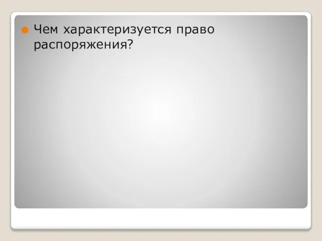 Чем характеризуется право распоряжения?