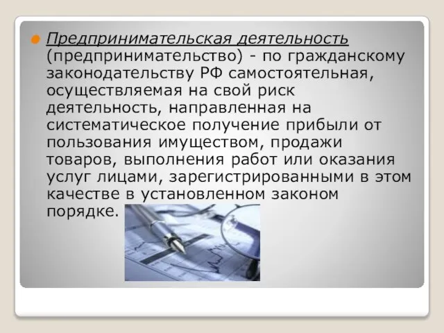 Предпринимательская деятельность (предпринимательство) - по гражданскому законодательству РФ самостоятельная, осуществляемая на