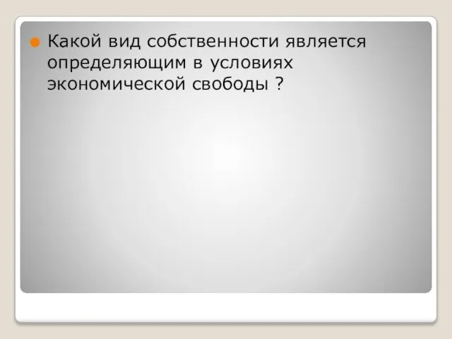 Какой вид собственности является определяющим в условиях экономической свободы ?