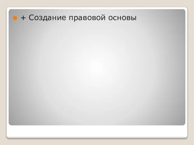 + Создание правовой основы