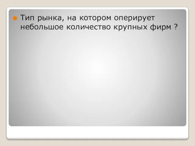 Тип рынка, на котором оперирует небольшое количество крупных фирм ?