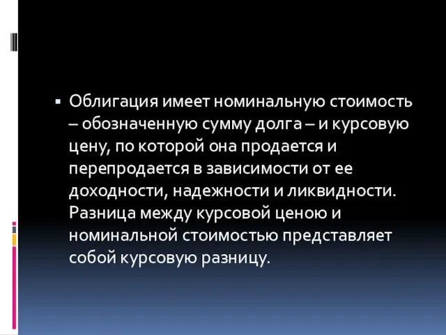 Облигация имеет номинальную стоимость – обозначенную сумму долга – и курсовую