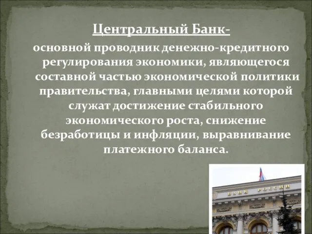 Центральный Банк- основной проводник денежно-кредитного регулирования экономики, являющегося составной частью экономической