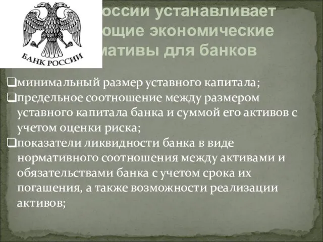 минимальный размер уставного капитала; предельное соотношение между размером уставного капитала банка