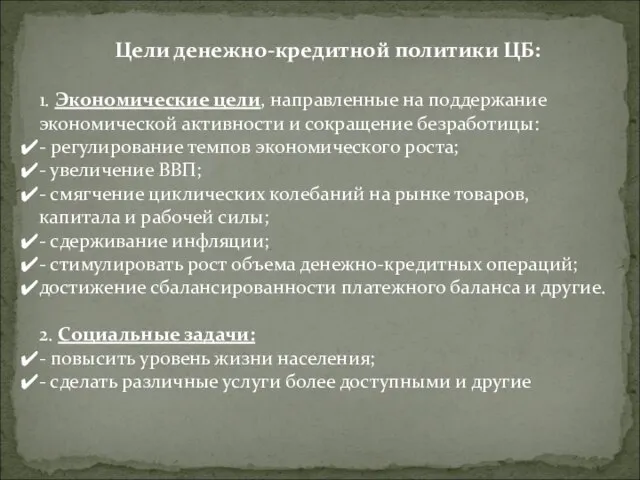 Цели денежно-кредитной политики ЦБ: 1. Экономические цели, направленные на поддержание экономической